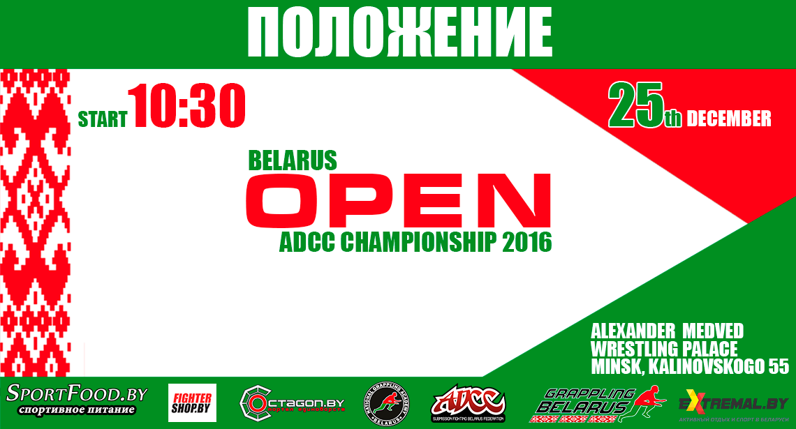 ПОЛОЖЕНИЕ ОБ ОТКРЫТОМ ЧЕМПИОНАТЕ РЕСПУБЛИКИ БЕЛАРУСЬ ПО ГРЭППЛИНГУ 2016